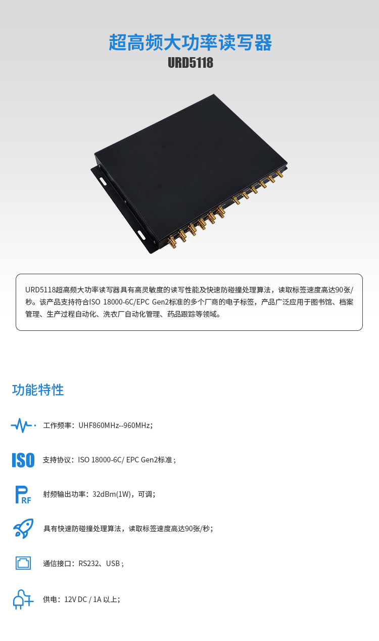 超高频大功率RFID读写器URD5118
