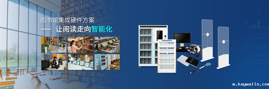 RFID智慧图书馆,微型图书馆,智能书架,防盗安全门,预约书柜,防盗安全门,图书自助借还机,RFID读写器