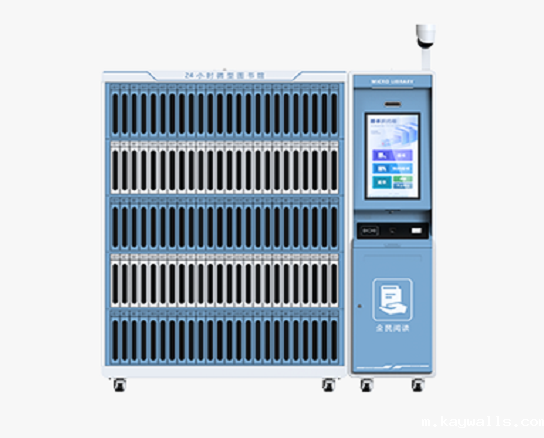 自助预约智能书柜:预约借还,24小时不打烊! 自助预约智能书柜:预约借还,24小时不打烊!