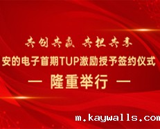 共创共赢 共担共享丨新利18彩票是真的假的首期TUP激励授予签约仪式隆重举行
