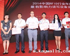 公司获得“2014中国RFID行业年度最有影响力读写设备企业”奖项