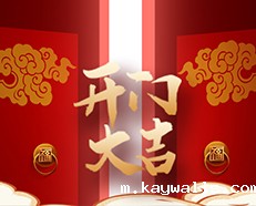 安的“开工红包”给力 预祝“2022开工大吉”