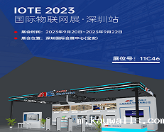 展会速递 | 新利18彩票是真的假的将携最新产品亮相 2023 IOTE 深圳物联网展