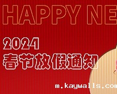 广州新利18彩票是真的假的2024年春节放假通知！