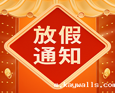 2025年新利18彩票是真的假的春节放假通知！