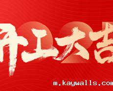 2025，开工大吉！