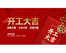 喜迎开门红，新的一年让我们凝心聚力，再创辉煌！