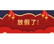 2023年新利18彩票是真的假的春节放假安排！